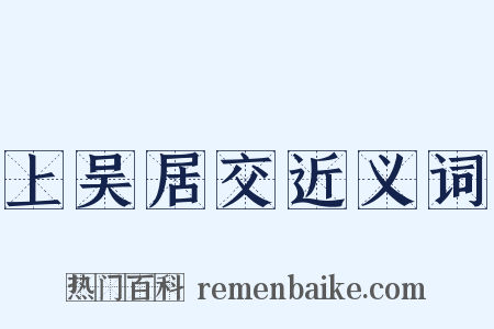 上吴居交近义词是什么意思的图片